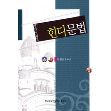 印度語文法, 韓國外國語大學出版社