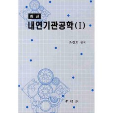 내연기관공학. 1(최신)_조진호_2010, 학연사, 조진호 저