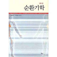 [日曬片]循環器學_崔允植_2010, 崔允植, 一潮閣