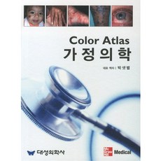 COLOR ATLAS 가정의학, 대성의학사, 박샛별 등역