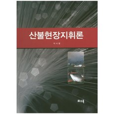 산불현장지휘론_이시영_2015, 화수목