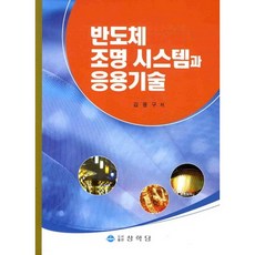 PublishingSanghakdang 半導體照明系統與應用技術_金容九_2013, 金容九 著, 上學堂