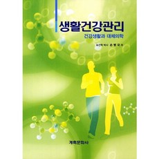 GyechukMunwhasa 生活健康管理：健康生活與替代醫學_孫炳國_2011, 孫炳國