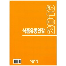 食品流通年鑑(2016), 食品期刊, 編輯部