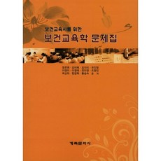 보건교육사를 위한보건교육학 문제집, 계축문화사, 정문희김미혜 등저