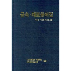 金屬材料用語集, 李東寧,李正中 等著, 韓國鋼鐵新聞