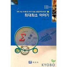 KYOWOOSA 最大最小值的故事, 韓在泳 著