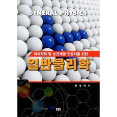 의치약학 및 보건계열 전공자를 위한 일반물리학_진성태_2013, 대경북스, 진성태 저