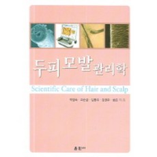 두피모발관리학, 훈민사, 박영숙 저