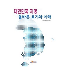 대한민국 지명 올바른 표기와 이해:, 진한엠앤비, 국토교통부 국토지리정보원 저