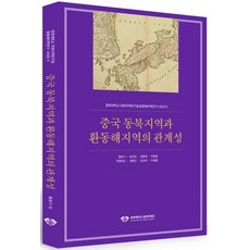 中國東北地區與環東海地區的關係性, 宋圭鎮 著, 慶熙大學出版文化院