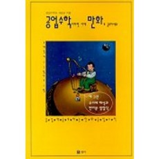 공업수학이라면 이제 만화로공부하세요 3 개정판, 교우사, 조재경