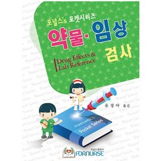 약물 임상검사, 포널스출판사, 유정아