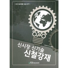 신시장 신기술 신철강재:이런 철강재를 아십니까?, S&M미디어(주), 편집부 저