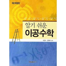 淺顯易懂的理工數學, 李正午,姜東明 共著, 螢雪出版社
