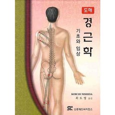 경근학 기초와 임상(도해), 신흥메드싸이언스, KOICHI NISHIDA 저/최도영 역