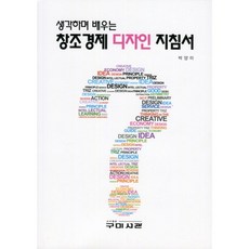 생각하며 배우는 창조경제 디자인 지침서, 구미서관