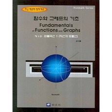 函數與圖形的基礎.3 ： 圓錐曲線 1, 交友社, 金成烈