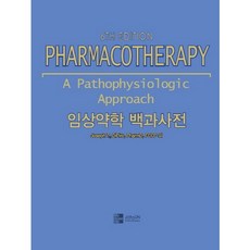 臨床藥學百科全書：麥格羅希爾藥物治療學 韓文合訂版, 曺允傳播, 中央大學醫學院學術研究會