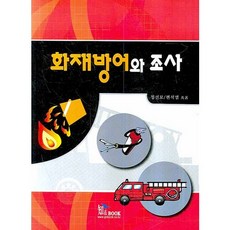 [지앤북]화재방어와 조사_정선모_2008, 지앤북(知&BOOK), 정선모,편석범 공저