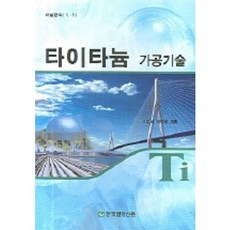 鈦金屬加工技術, SteelnMetalNews, 李容泰 等合著