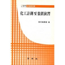화공계측 및 장치연습_교재편찬회_2010, 학연사, 교재편찬회 저