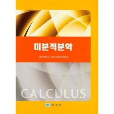 KYOWOOSA 微積分學, 忠北大學校數學教材編撰委員會 著