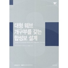 대형 웨브 개구부를 갖는 합성보 설계, 구미서관, 이철호 등저