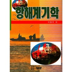 PublishingIlgwang 航海儀器學, 李元雨 著, 日光