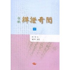 신편 변증기문 (하), 주민출판사, 노영균