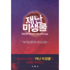 災難微生物, 權約瑟,金斗運,金永哲,金正浩,盧星運 著, 麗文閣