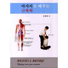 마사지로 배우는 근육학, 양서각, 유홍종
