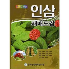 人參栽培圖鑑(全彩版), 韓國農業情報研究院, 姜昇遠,金東輝,金永哲等9人