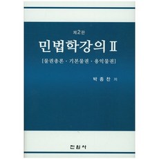 민법학강의 2:물권총론 기본물권 용익물권, 진원사, 박종찬