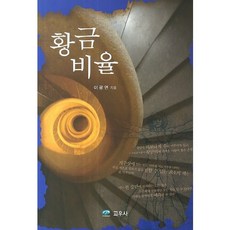 黃金比例, 李光淵 著, 交友社