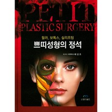 쁘띠성형의 정석:필러 보톡스 실리프팅, 엠디월드, 배성조 저
