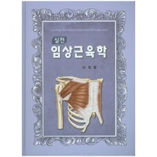 實用臨床肌肉學套組, 大慶圖書, 申元範 著