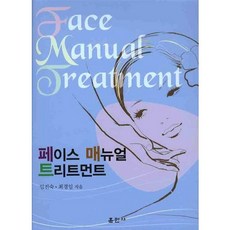 페이스 매뉴얼 트리트먼트, 훈민사, 임진숙,최경임 공저