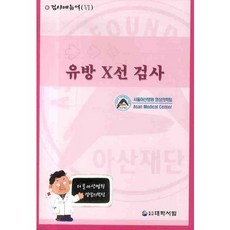 유방 X선 검사_서울아산팀 영상의학팀_2008, 대학서림, 서울아산팀 영상의학팀 저