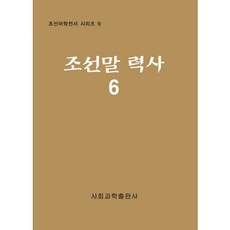 朝鮮語歷史 6, 社會科學出版社, 社會科學研究院