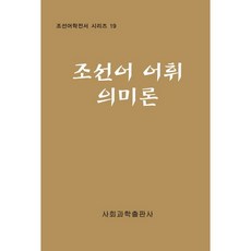 조선어 어휘 의미론, 사회과학출판사, 사회과학연구원