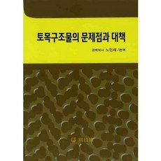 土木結構物的問題與對策, 元技術, 盧民萊 著