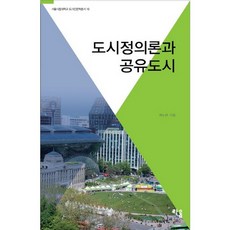 도시정의론과 공유도시_곽노완_2016, 라움, 곽노완