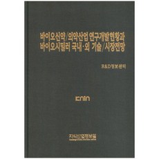 【知識產業資訊研究所】生物新藥/醫藥產業研發現狀及生物相似藥國內外技術/市場展望（精裝）_研發資訊中心_2014年, 知識產業情報院, R&D資訊中心 編