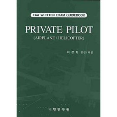 PRIVATE PILOT(AIRPLANE HELICOPTER)(FAA WRITTEN EXAM GUIDEBOOK), 비행연구원