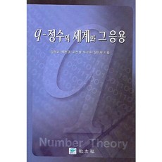q-정수의 세계와 그응용, 교우사, 김태균, 박홍경, 유천성, 임석훈, 장이채