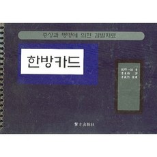 한방카드:증상과 병명에 의한 감별치_용야일웅_2006, 의방출판사, 龍野一雄 저