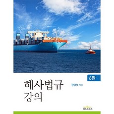 해사법규 강의 제6판, 텍스트북스, 정영석