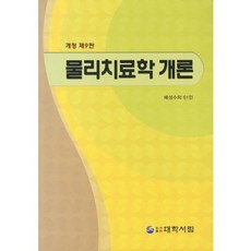 물리치료학 개론_배성수_2011, 대학서림, 배성수 저