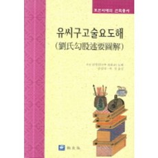 유씨구고술요도해, 교우사, 남병길 저